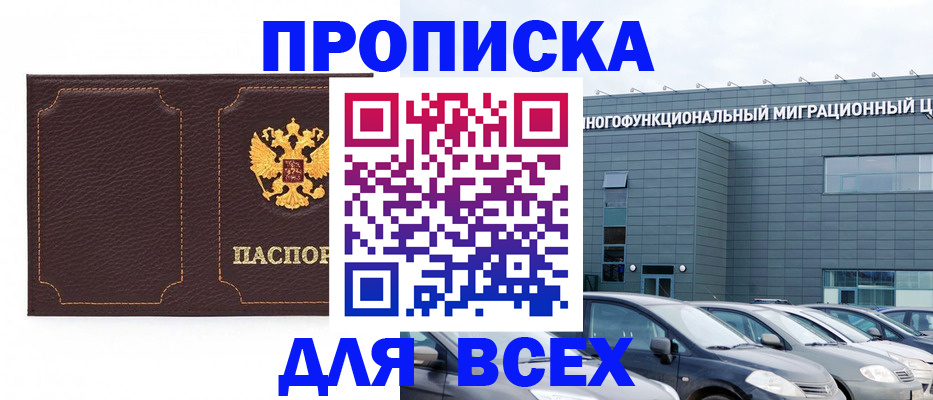 прописка 2025 в Балашове