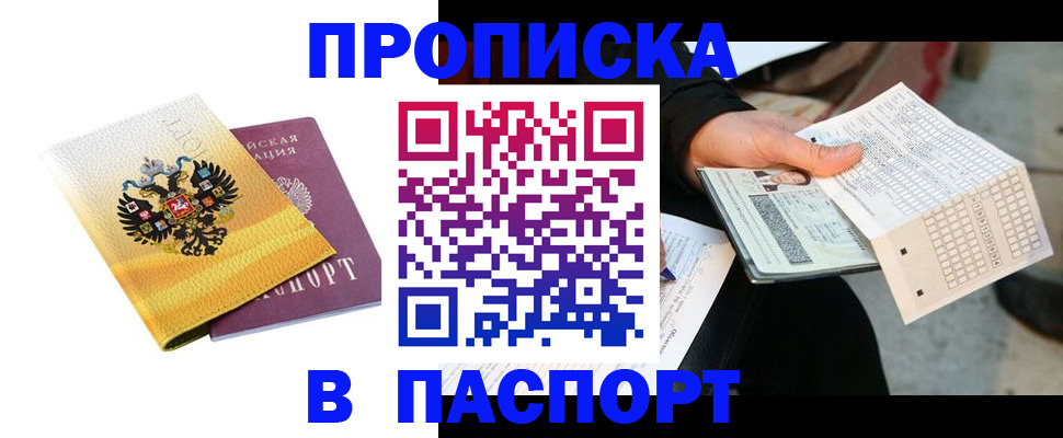 прописка штамп в Балашове